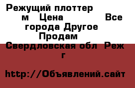 Режущий плоттер 1,3..1,6,.0,7м › Цена ­ 39 900 - Все города Другое » Продам   . Свердловская обл.,Реж г.